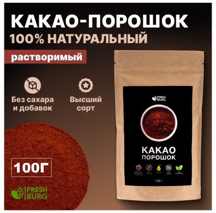 Какао-порошок Freshburg (100 г)